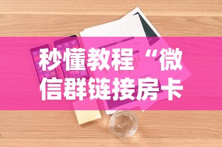 秒懂教程“微信群链接房卡怎样购买”详细房卡怎么购买方式