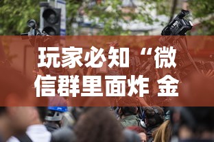 玩家必知“微信群里面炸 金花房卡”获取房卡方式 玩家必知“微信群里面炸 金花房卡”获取房卡方式