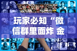玩家必知“微信群里面炸 金花房卡”获取房卡方式