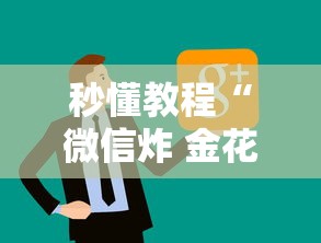 秒懂教程“微信炸 金花房卡去哪里充值”链接房卡怎么充值