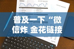 普及一下“微信炸 金花链接哪里来”详细介绍房卡使用方式 普及一下“微信炸 金花链接哪里来”详细介绍房卡使用方式