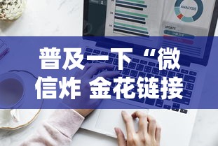 普及一下“微信炸 金花链接哪里来”详细介绍房卡使用方式