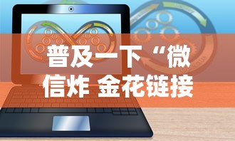 三分钟讲解“微信金花群房卡怎样充值”链接房卡怎么充值