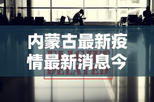 内蒙古最新疫情最新消息今天:内蒙古疫情通报最新