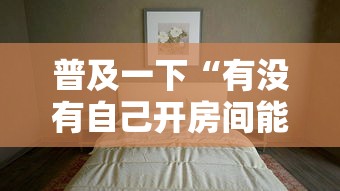 普及一下“有没有自己开房间能开挂的拼三张”购买房卡介绍