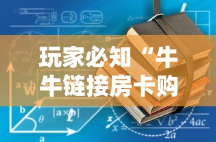 玩家必知“牛牛链接房卡购买”获取房卡教程