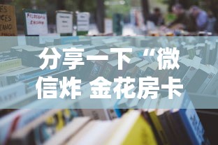 分享一下“微信炸 金花房卡怎么卖”详细房卡使用教程