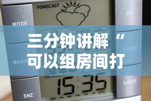 三分钟讲解“可以组房间打牌的软件”详细介绍房卡使用方式 三分钟讲解“可以组房间打牌的软件”详细介绍房卡使用方式