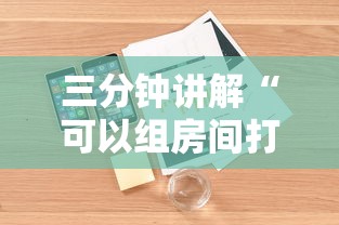 三分钟讲解“可以组房间打牌的软件”详细介绍房卡使用方式