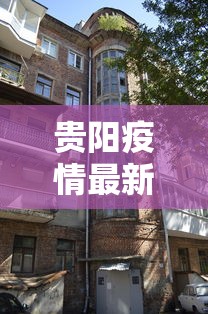 贵阳疫情最新消息今天封城了 贵阳疫情最新消息今天封城了