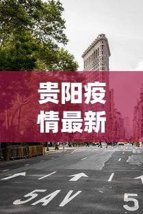 贵阳疫情最新消息今天封城了 贵阳疫情最新消息今天封城了
