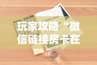 玩家攻略“微信链接房卡在哪购买”详细房卡怎么购买教程
