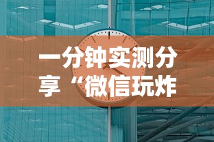 一分钟实测分享“微信玩炸 金花房卡链接”获取房卡方式 一分钟实测分享“微信玩炸 金花房卡链接”获取房卡方式