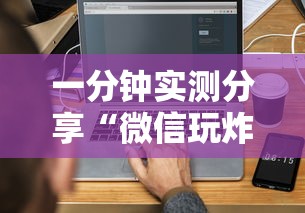 一分钟实测分享“微信玩炸 金花房卡链接”获取房卡方式 一分钟实测分享“微信玩炸 金花房卡链接”获取房卡方式