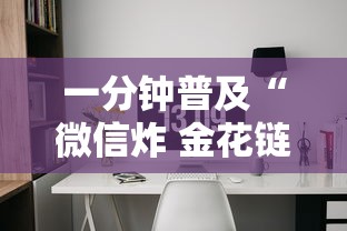 一分钟普及“微信炸 金花链接房间怎么弄”如何获取房卡教程