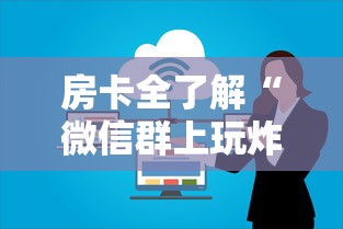 房卡全了解“微信群上玩炸 金花房卡在哪买”获取房卡教程