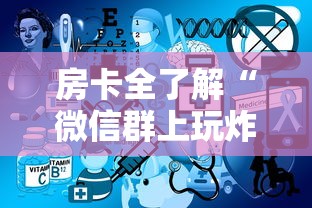 房卡全了解“微信群上玩炸 金花房卡在哪买”获取房卡教程