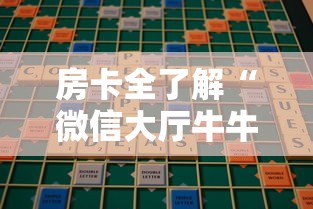 房卡全了解“微信大厅牛牛链接房卡”链接房卡在哪里获取