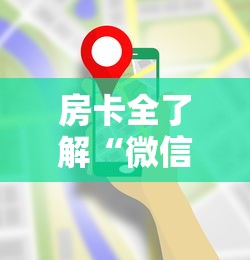 房卡全了解“微信大厅牛牛链接房卡”链接房卡在哪里获取