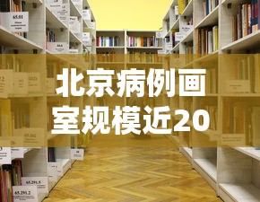 北京病例画室规模近2000人，北京一画室关联病例规模近2000人