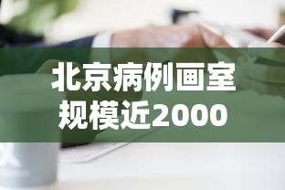 北京病例画室规模近2000人 北京病例画室规模近2000人