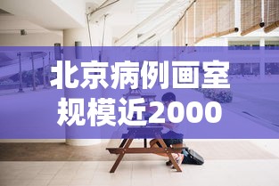 北京病例画室规模近2000人 北京病例画室规模近2000人