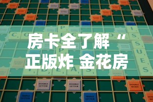 房卡全了解“正版炸 金花房卡上哪购买”获取房卡方式 房卡全了解“正版炸 金花房卡上哪购买”获取房卡方式
