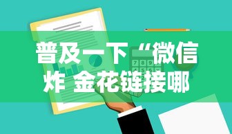 普及一下“微信炸 金花链接哪里有”详细介绍房卡使用方式