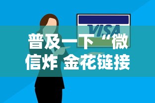 普及一下“微信炸 金花链接哪里有”详细介绍房卡使用方式