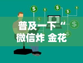 普及一下“微信炸 金花链接哪里有”详细介绍房卡使用方式