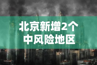 北京新增2个中风险地区