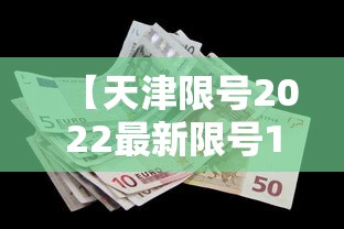 【天津限号2022最新限号11月,天津11月限号表】