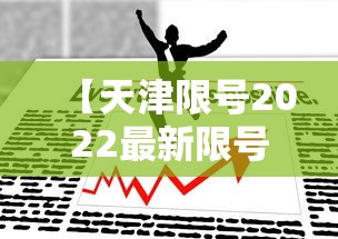 【天津限号2022最新限号11月,天津11月限号表】