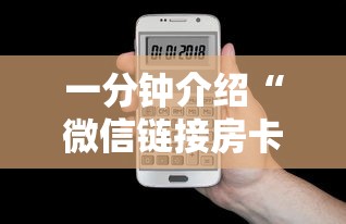 一分钟介绍“微信链接房卡如何充”获取房卡方式