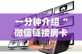 一分钟介绍“微信链接房卡如何充”获取房卡方式