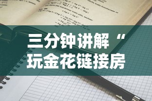 三分钟讲解“玩金花链接房卡”详细介绍房卡使用方式