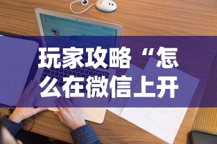 玩家攻略“怎么在微信上开斗地主房间”链接房卡怎么充值