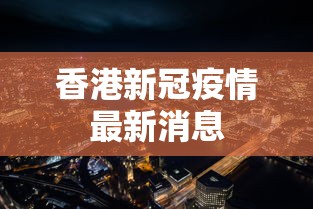 香港新冠疫情最新消息
