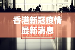 香港新冠疫情最新消息
