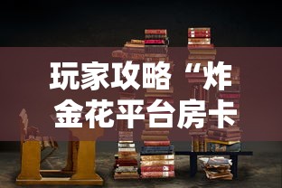 玩家攻略“炸 金花平台房卡如何购买”链接房卡在哪里获取