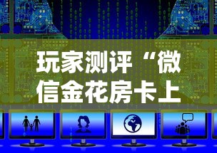 玩家测评“微信金花房卡上哪购买”获取房卡教程