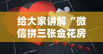 给大家讲解“微信拼三张金花房卡正版”详细房卡怎么充值教程