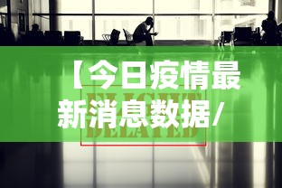 【今日疫情最新消息数据/2020年疫情数据统计图】 【今日疫情最新消息数据/2020年疫情数据统计图】
