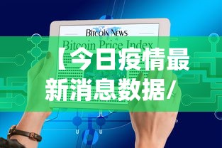【今日疫情最新消息数据/2020年疫情数据统计图】