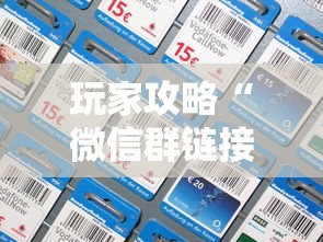 玩家攻略“微信群链接房卡在哪里充”链接房卡怎么充值