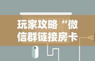 玩家攻略“微信群链接房卡在哪里充”链接房卡怎么充值