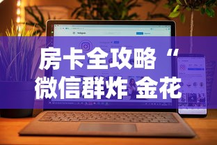 房卡全攻略“微信群炸 金花链接房卡”房卡获取方法