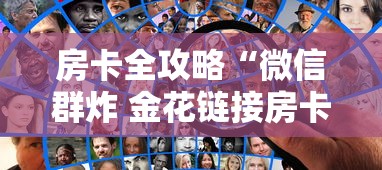 房卡全攻略“微信群炸 金花链接房卡”房卡获取方法