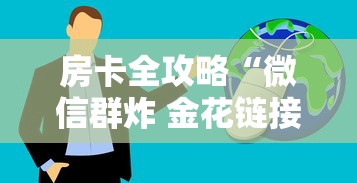 房卡全攻略“微信群炸 金花链接房卡”房卡获取方法