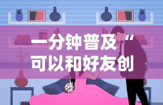 一分钟普及“可以和好友创房间一起玩的炸 金花”房卡使用方法介绍